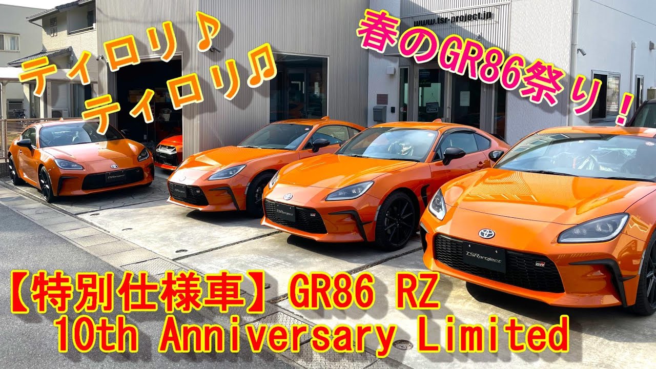 GR86】GR86 10th Anniversary フレイムオレンジ 春のGR86祭り♪ - YouTube