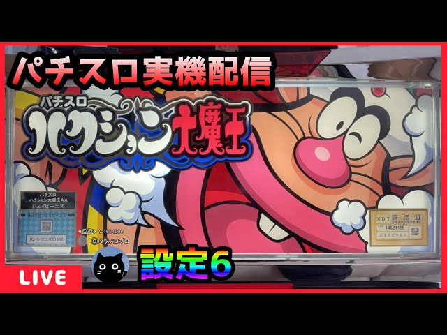 パチスロ実機配信】パチスロ ハクション大魔王【設定6】 - YouTube