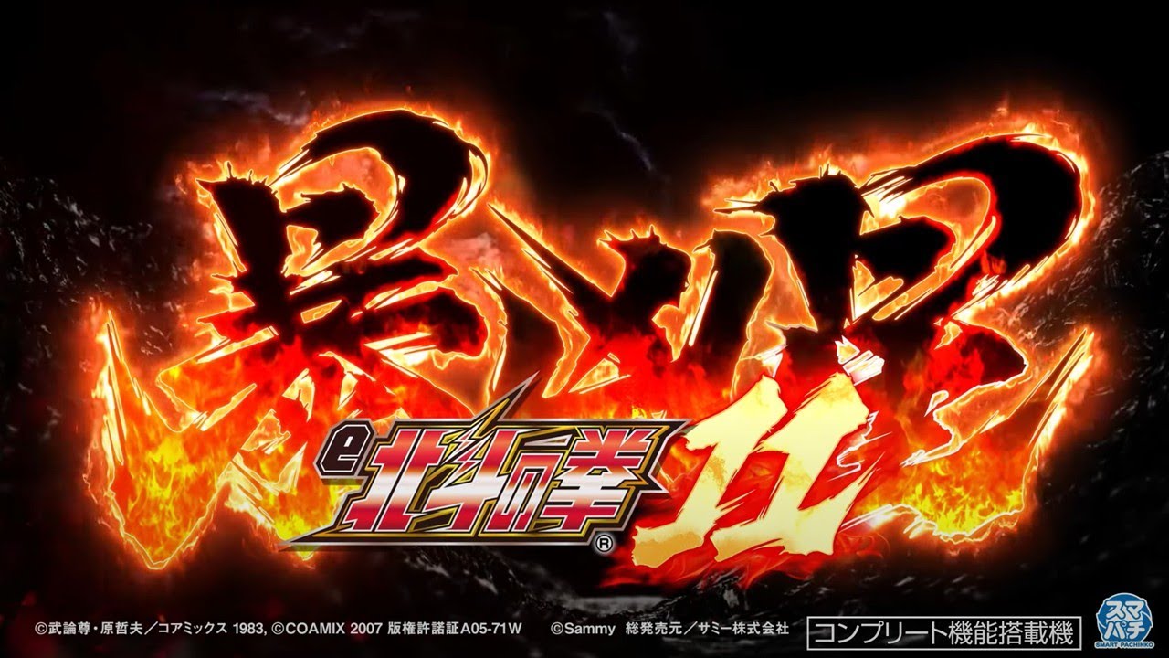 公式】「e 北斗の拳11 暴凶星」ティザームービー - YouTube