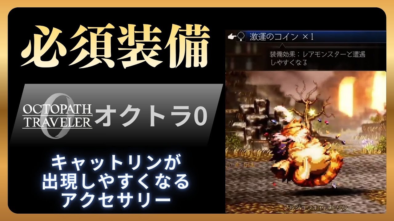 オクトラ0】キャットリンの出現確率アップ！絶対欲しい装備アイテム