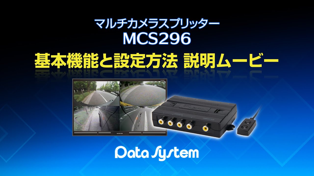 マルチカメラスプリッター MCS296 | データシステム R-SPEC Datasystem