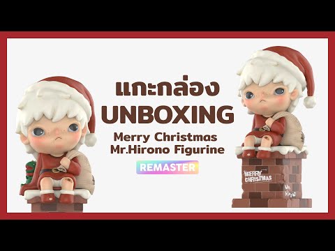 แกะกล่อง Merry Christmas Mr.Hirono Figurine Unboxing - YouTube