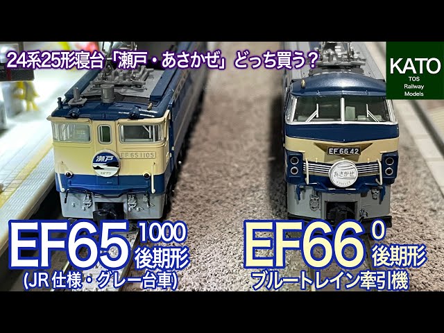 KATO 5月発売予定！24系25形 寝台特急「瀬戸・あさかぜ」、EF65 1000