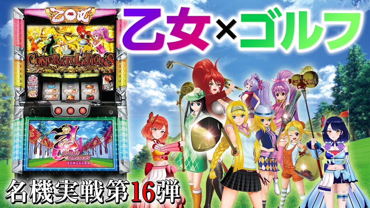 🔴LIVE#89】パチスロ「乙女マスターズ～空を翔る白き軌跡～」を打ち