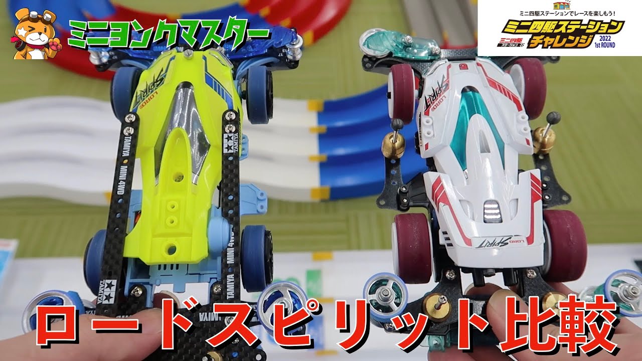 ミニ四駆】ロードスピリット走り比べ！セッティングの仕方でこれだけ