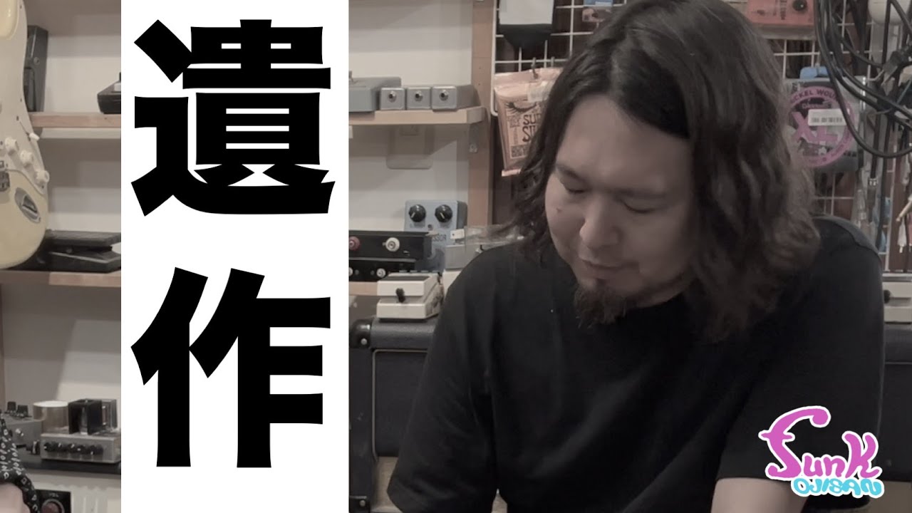 解禁】ケンケンの遺作が完成しました。 - ギター屋 funk ojisan - YouTube