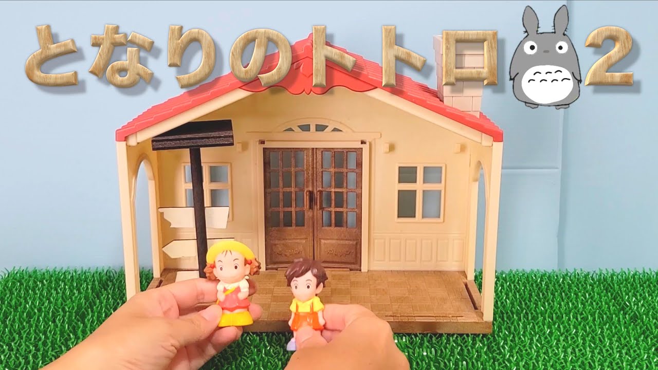 となりのトトロ】本編2【MyNeighborTotoro】episode2 - YouTube
