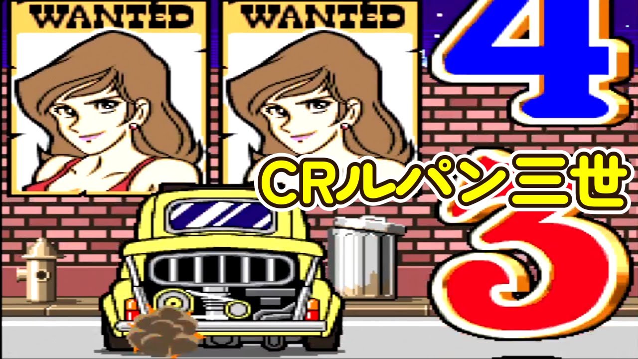 CRルパン三世K（初代）「パチンコ」リーチ＆大当り Part9 - YouTube