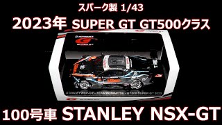 スパーク製 1/43サイズ 2023年 SUPER GT 100号車 STANLEY NSX-GT 山本