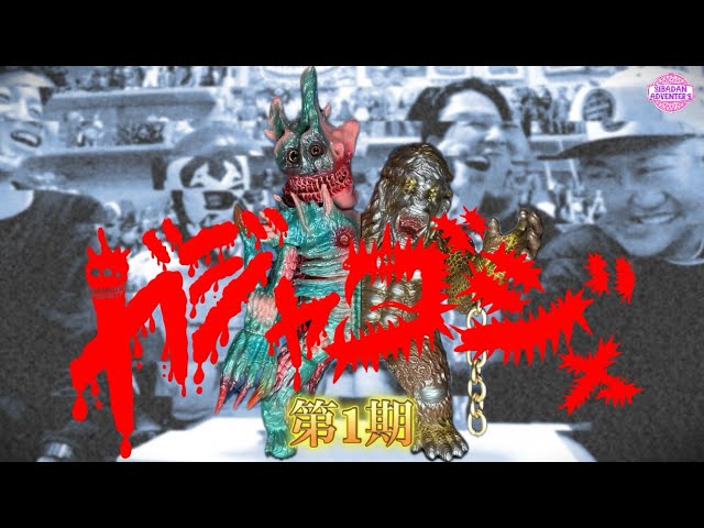 sofubi】ガジャゴジャ完成しました！販売方法のお知らせ。 - YouTube