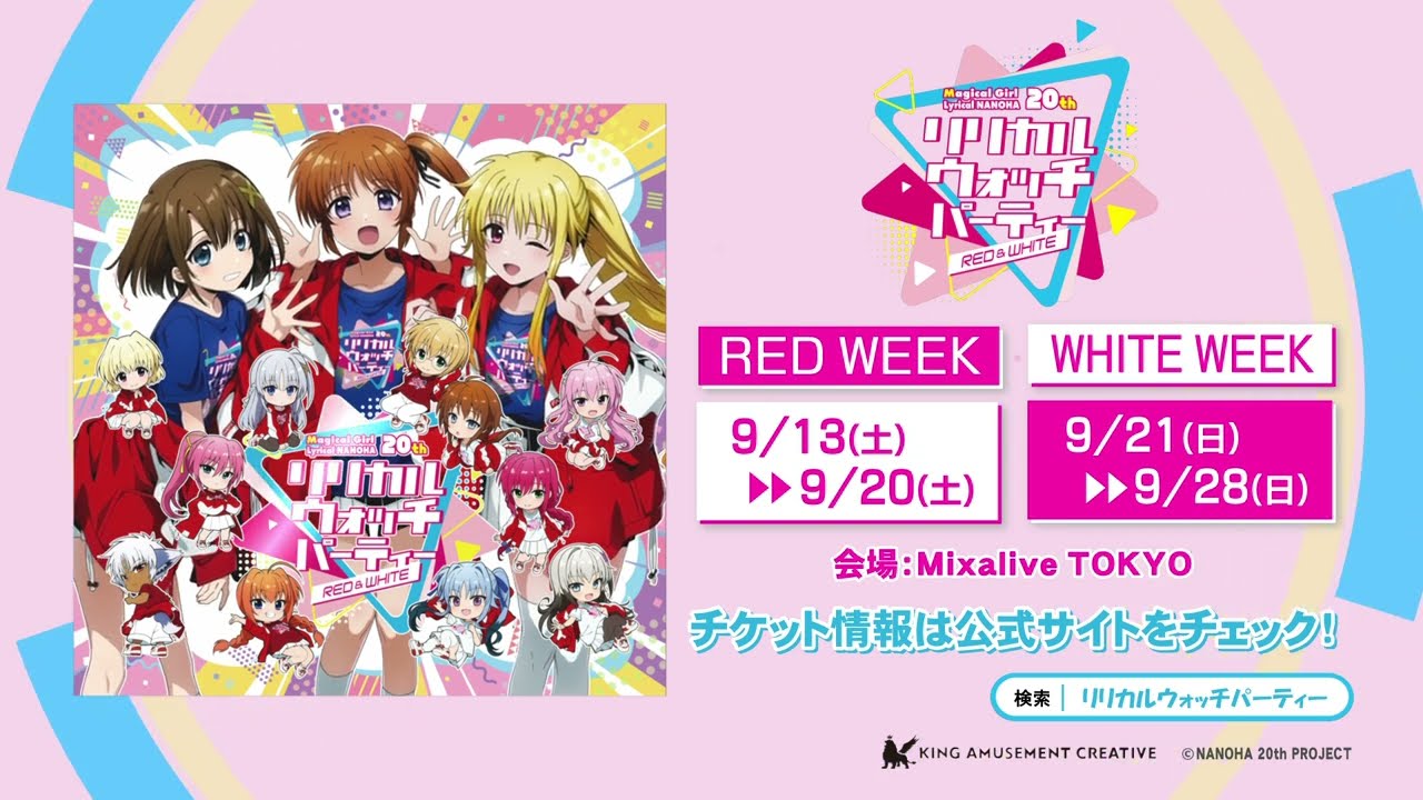 魔法少女リリカルなのは20周年記念プロジェクト」リリカル ウォッチ
