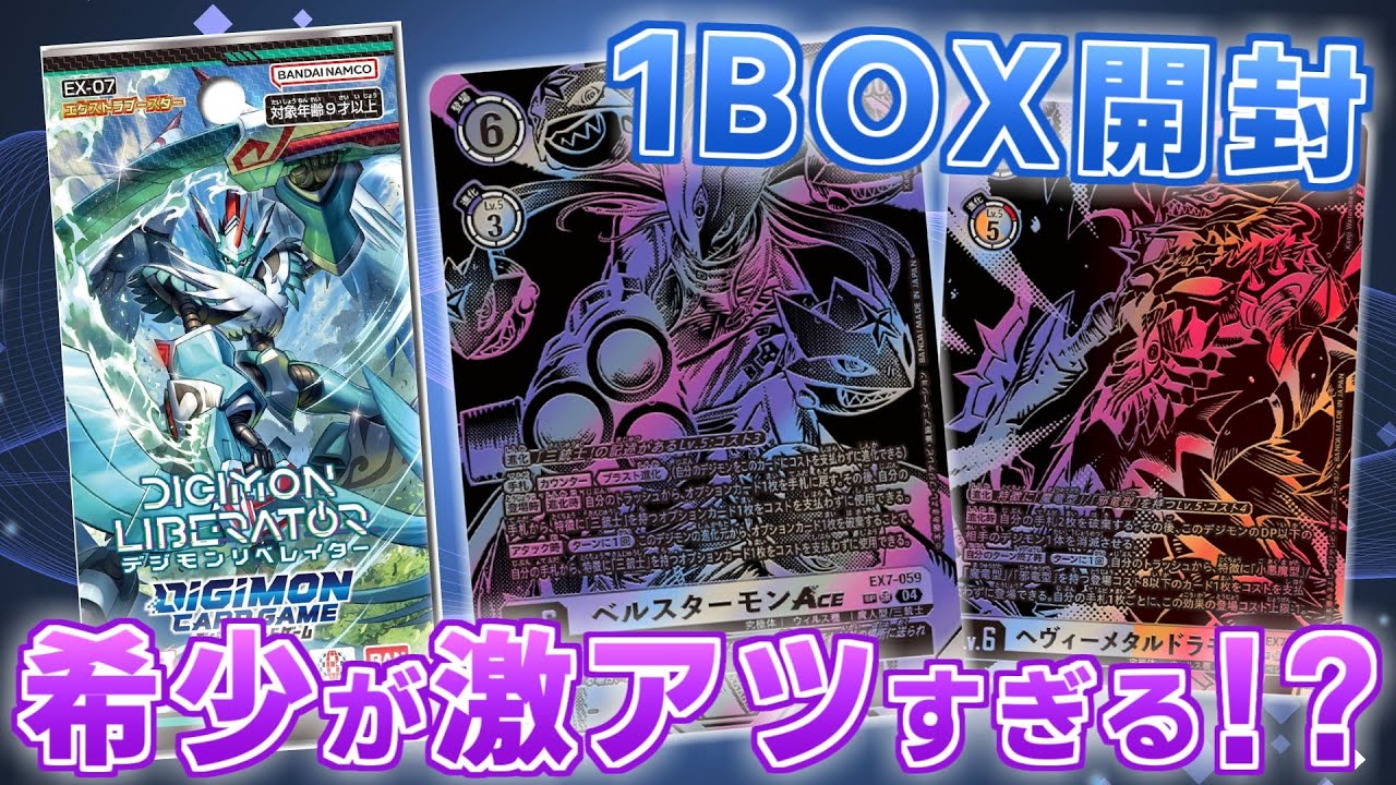 デジカ】希少パラレルが激アツすぎる！？新弾 EX-07 デジモンリベ