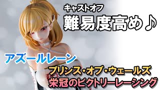 Bishoujo Figures】Azur Lane Prince of Wales -The Laureate's