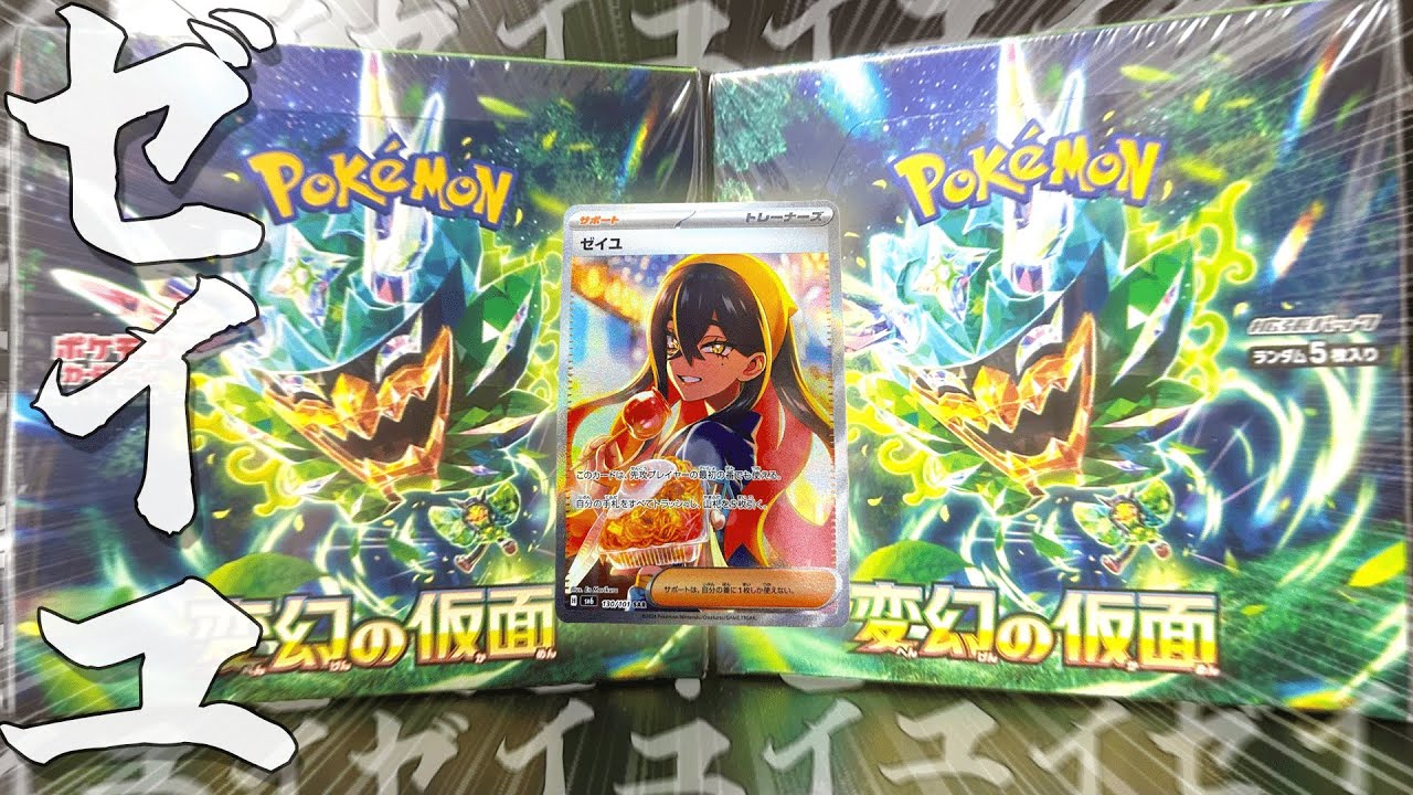 ゼイユ】ゼイユ【ゼイユ】 【変幻の仮面2BOX開封】 ポケモンカード