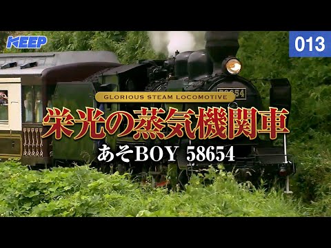 Railroad] The Glorious Steam Locomotive [013] Aso Boy 58654 [Photo