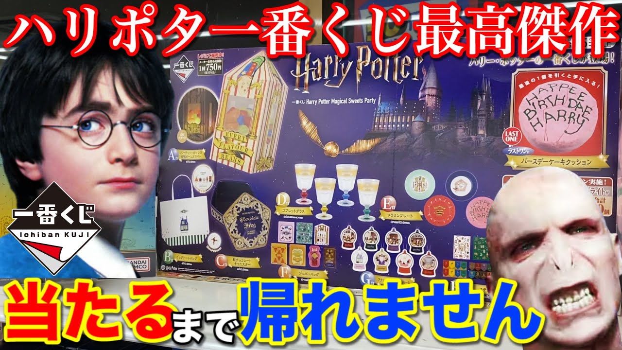 Ichiban Kuji] Harry Potter! The best lineup ever is sure to sell