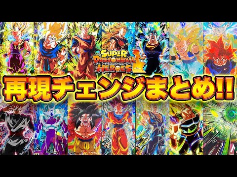 SDBH】ヒーローズの代表作！！様々な名場面を再現したチェンジ演出