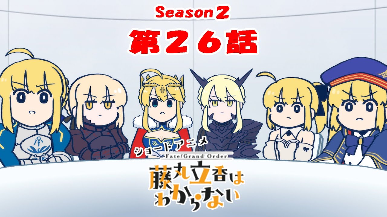 ショートアニメ『FGO 藤丸立香はわからない』第17話「キミのあだ名は