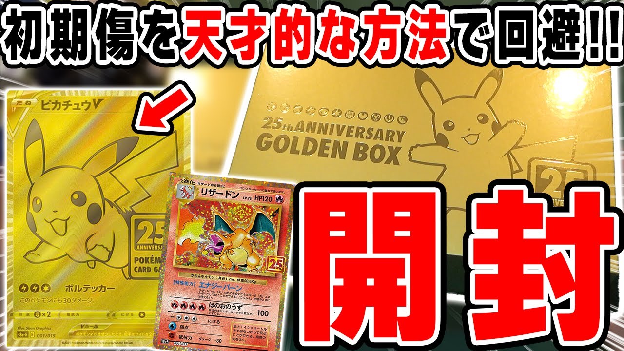 ポケカ】なぜか神引きしてしまった25thゴールデンBOX開封！誰も気付い