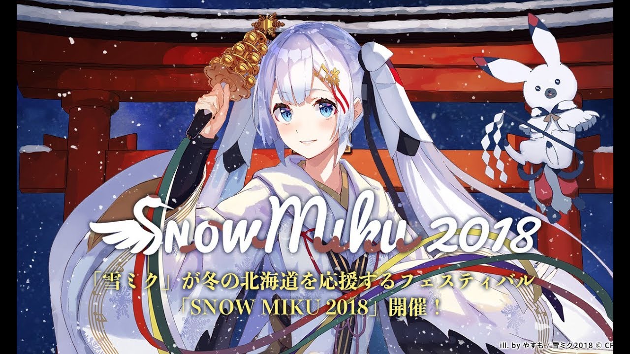 雪ミク】「SNOW MIKU 2018」プロモーション動画【初音ミク】 - YouTube