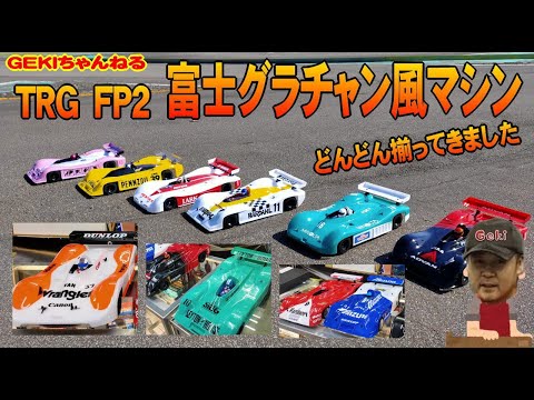 TRG FP2は楽しいキットですよー＾＾！ | GEKI ホビーブログ