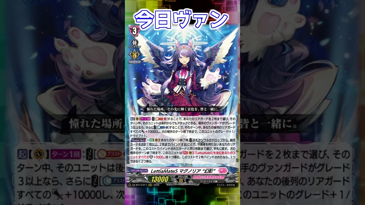 今日ヴァン！「LettiaMateS マグノリア “幻影”」新規紹介#Shorts