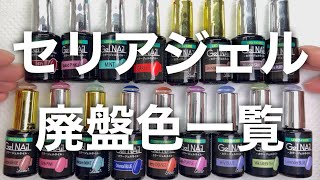 Seria】2024春｜カラージェル廃盤一覧ご紹介します🥺 - YouTube