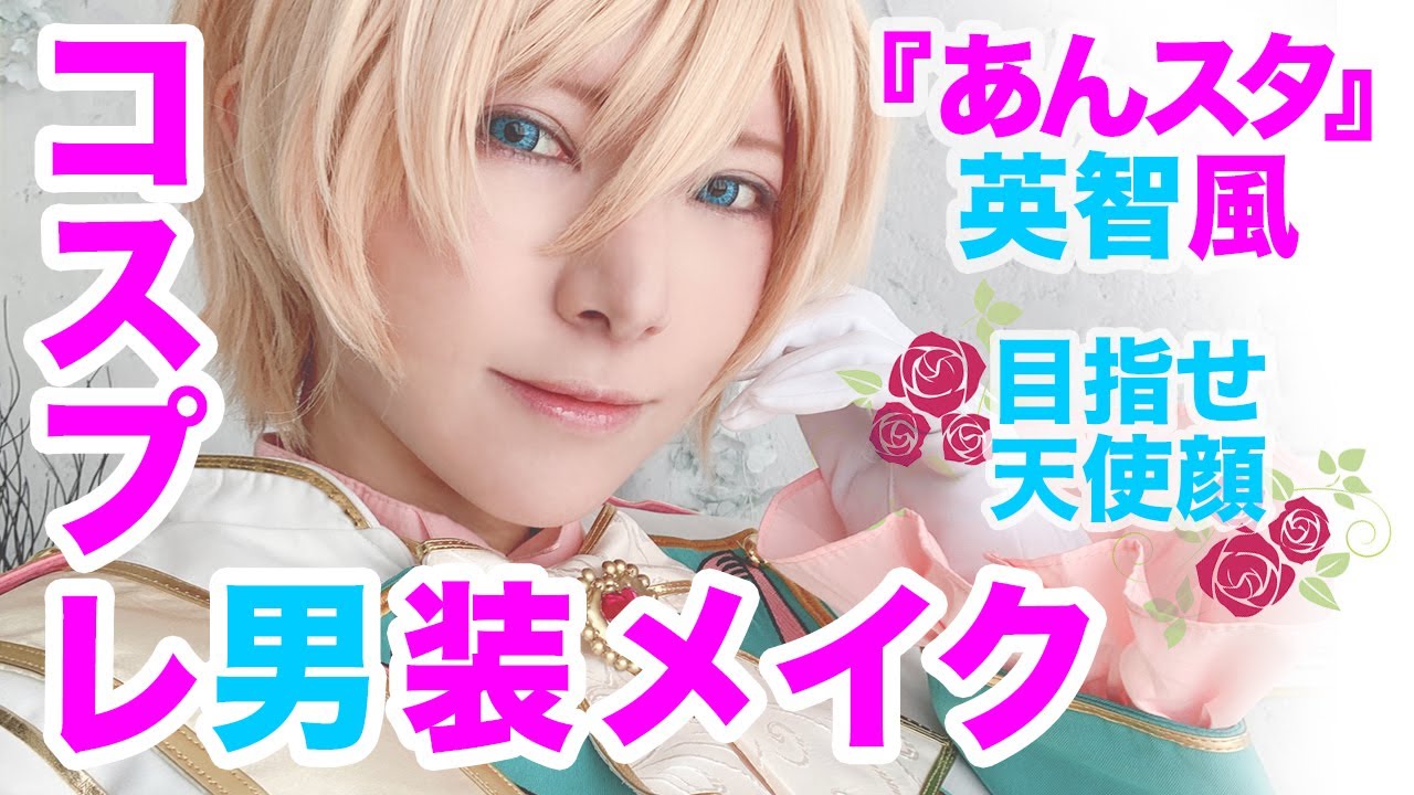 Ensemble Stars!] Make up for Tenshoin Eichi [Cosplay]. - YouTube