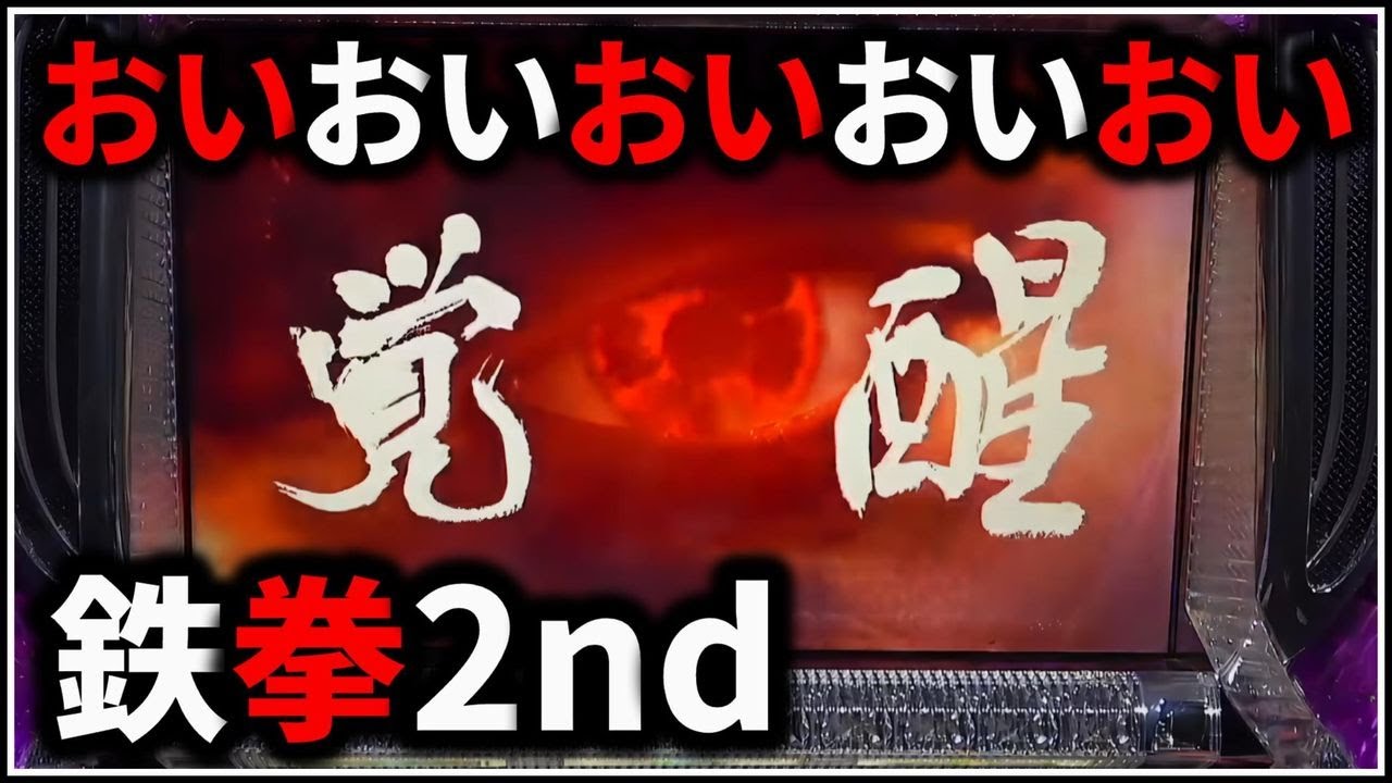 パチスロ】5号機 鉄拳2nd 期待値2500枚のデビルラッシュを狙う男 設定6