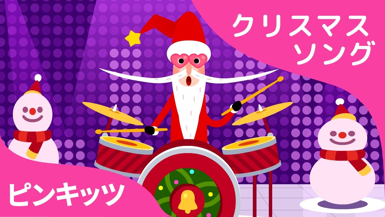 サンタバンド | The Santa Band | クリスマスソング | ピンキッツ日本