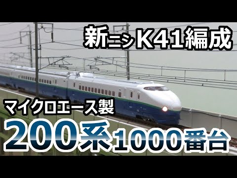 マイクロエース200系リニューアル編成(K41編成)開封&レイアウト