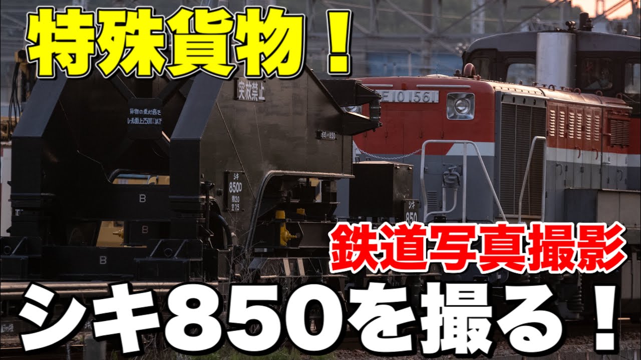 鉄道写真】変圧器輸送専用特殊貨物！大物車シキ850を撮影する！ - YouTube