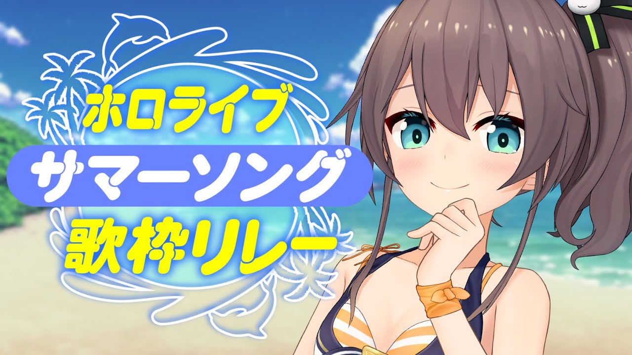 ホロサマ歌枠リレー】水着お披露目！歌枠✨【ホロライブ/夏色まつり