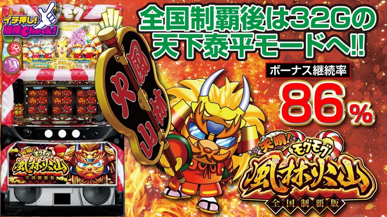 天晴！モグモグ風林火山 全国制覇版】最速フリーズ解禁! ”全国制覇“は