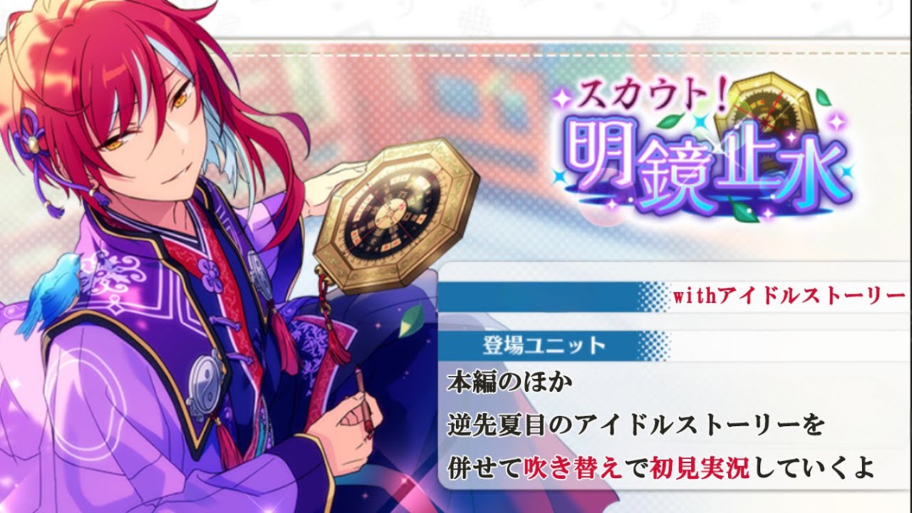 294_初見実況】スカウト！明鏡止水_withアイドルストーリー逆先夏目