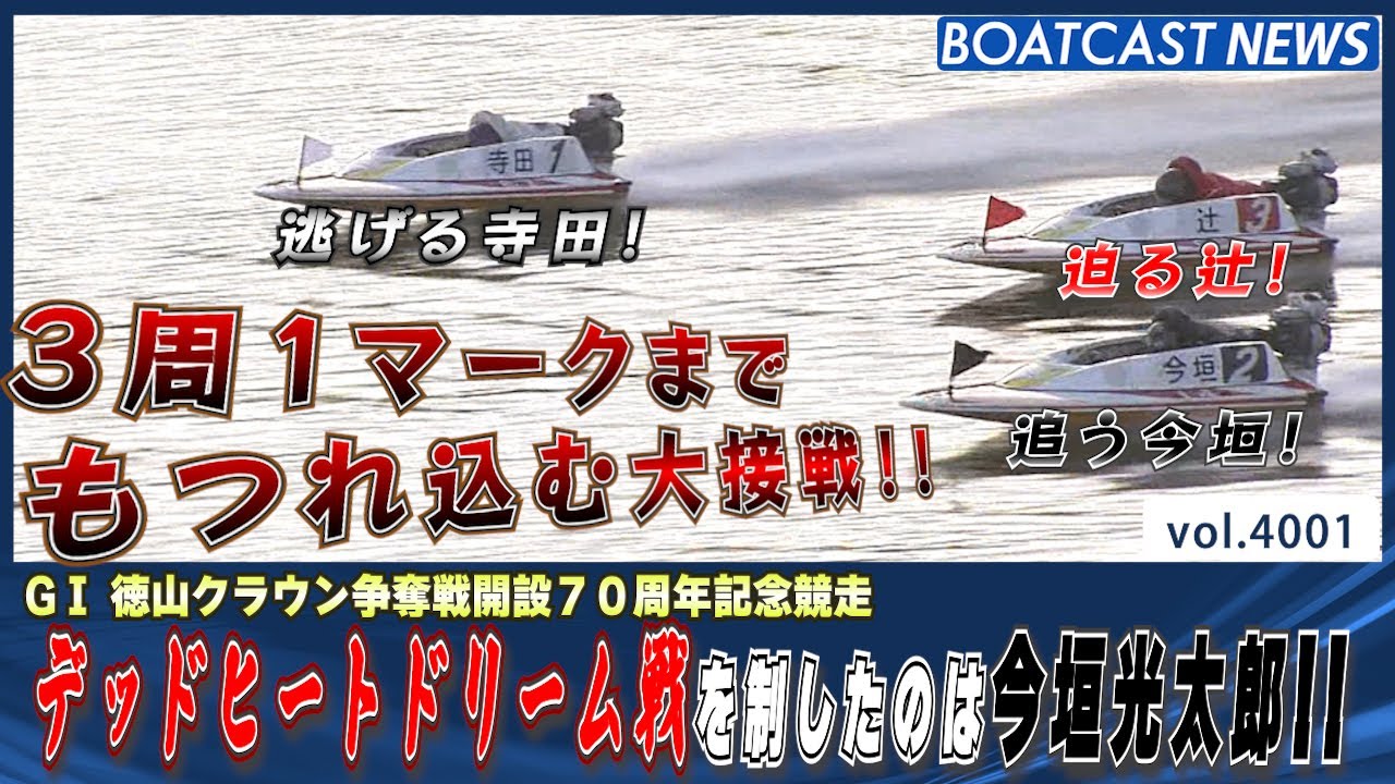 抜きつ抜かれつのデッドヒートドリーム戦!! 今垣光太郎が制す