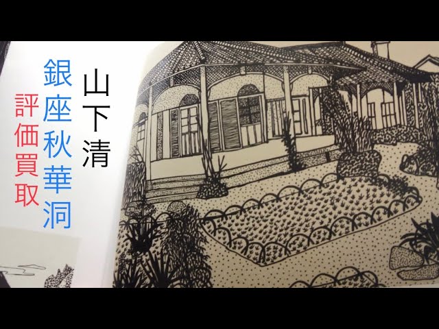 山下清のペン画・マジック画をしっかり鑑定評価します。【絵画骨董買取