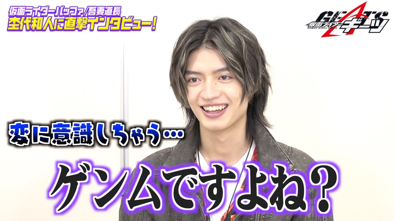 仮面ライダーギーツ」吾妻道長役・杢代和人に直撃インタビュー！ゾンビ