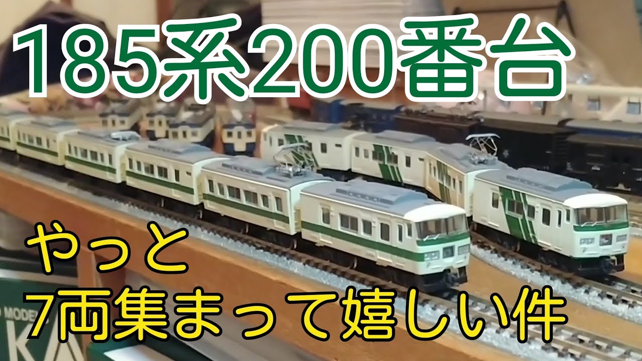 Bトレ】185系200番台がやっとフル編成になりました - YouTube