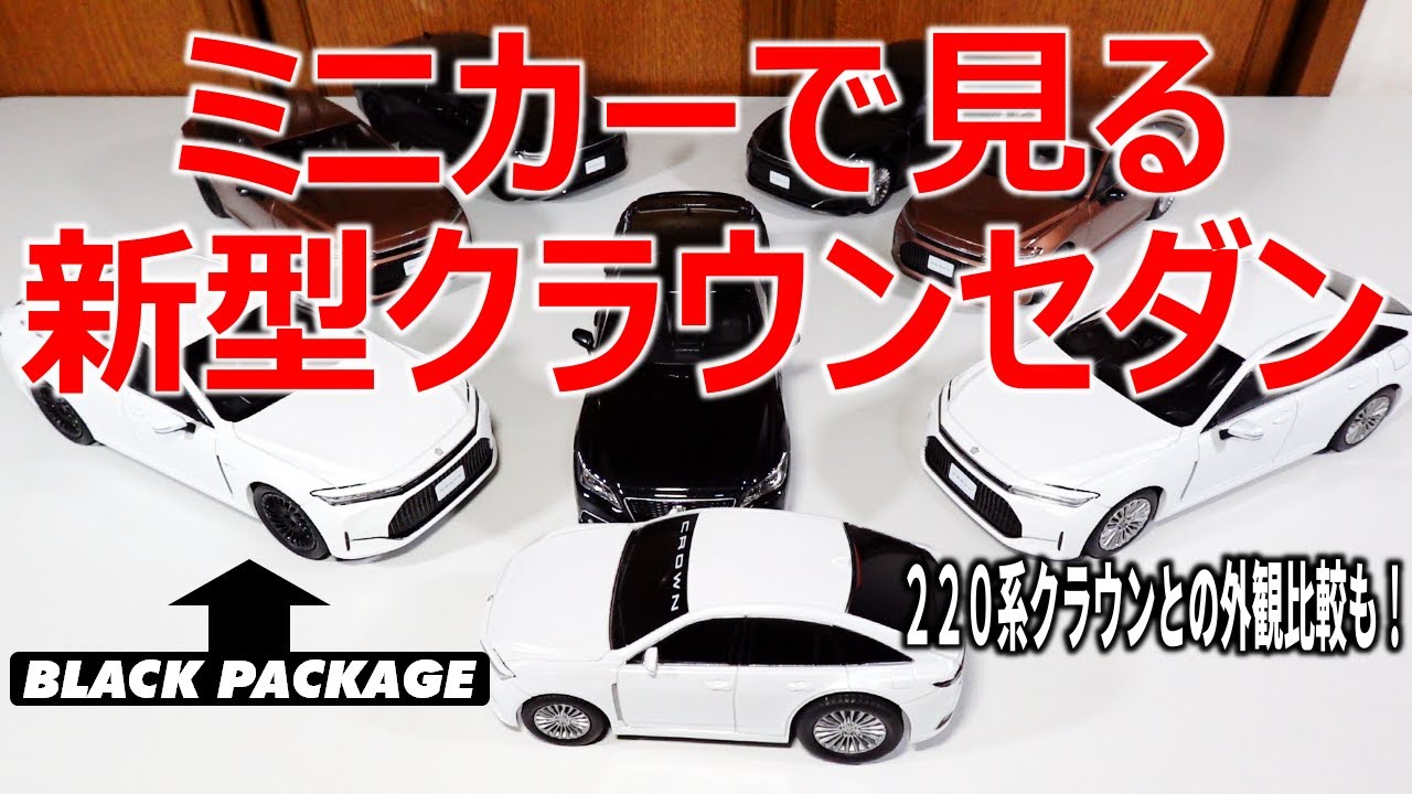 ミニカーで見る新型クラウンセダン 220系クラウンとの外観比較も