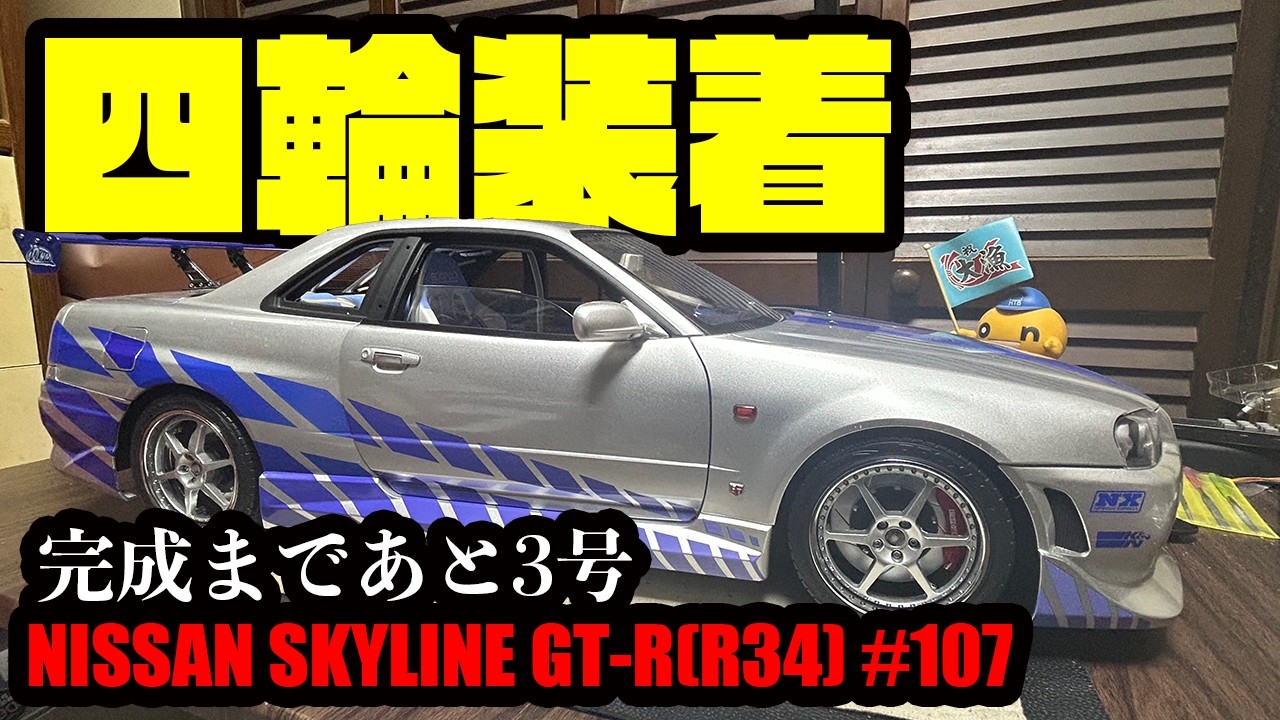 DeAGOSTINI] Fast and Furious NISSAN SKYLINE GT-R (R34) 107 Right