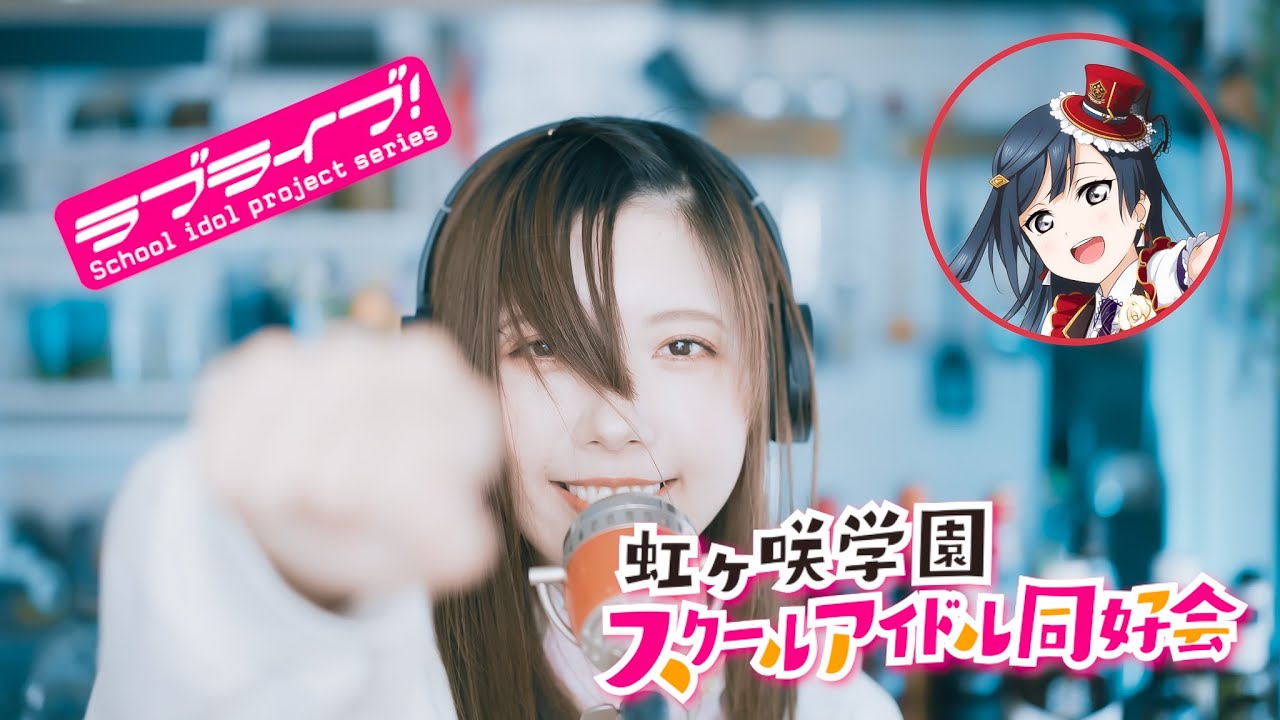 DIVE！ / 優木せつ菜(CV.楠木ともり)『ラブライブ！(Love Live!) 虹ヶ