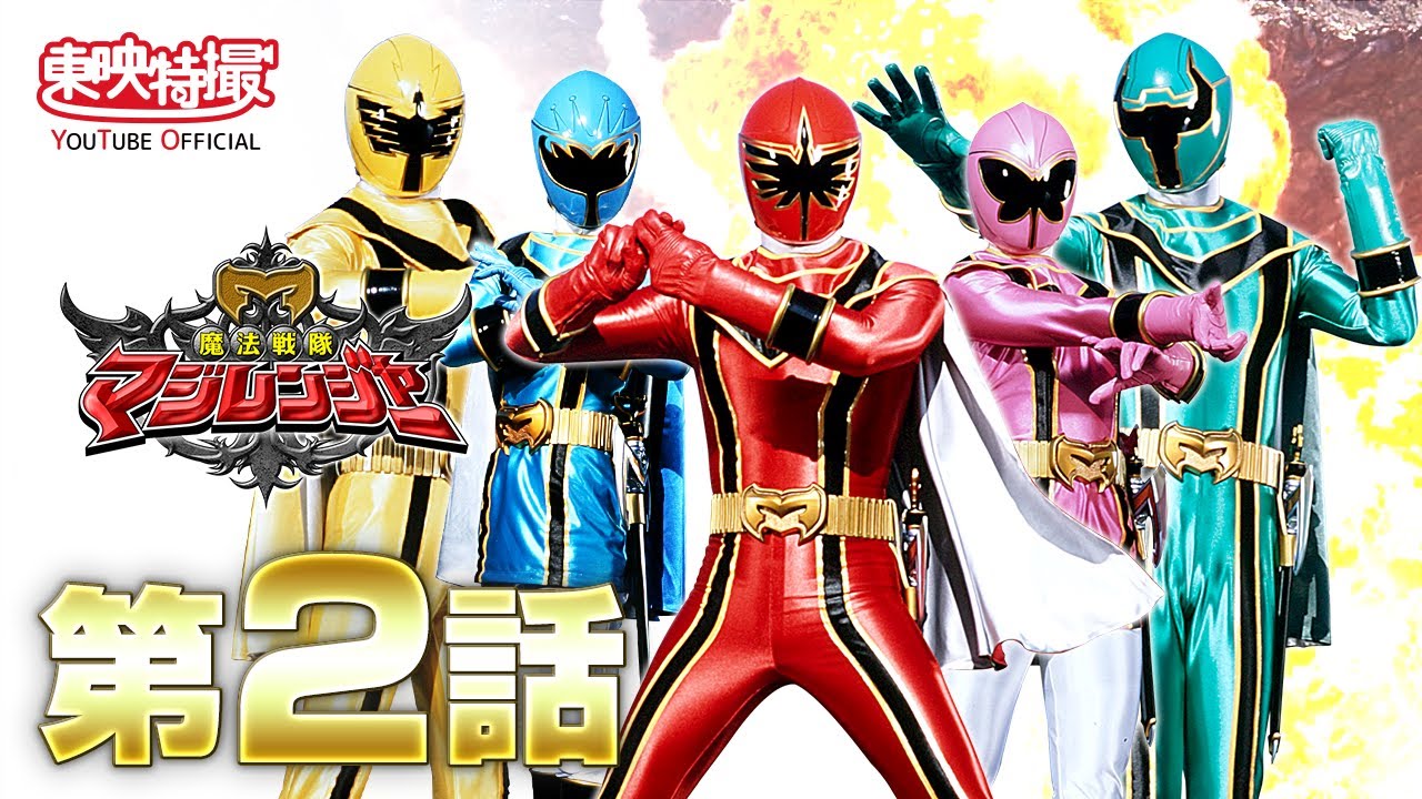 魔法戦隊マジレンジャー 第02話[公式] - YouTube