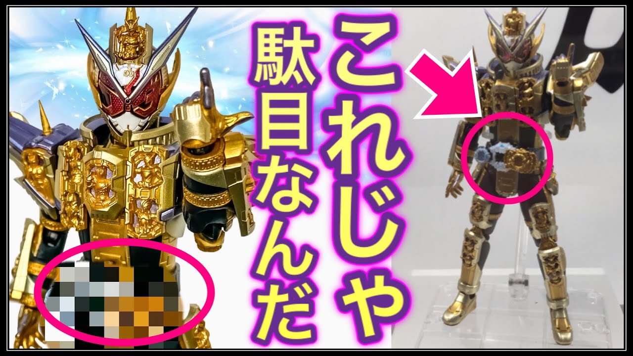 アーツのグランドジオウが1箇所、納得いかなかったので改修した。S.H.