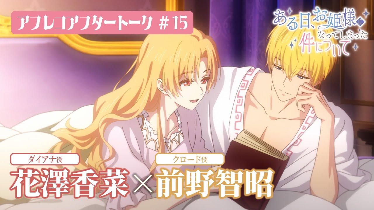 TVアニメ「ある日、お姫様になってしまった件について」アフレコ