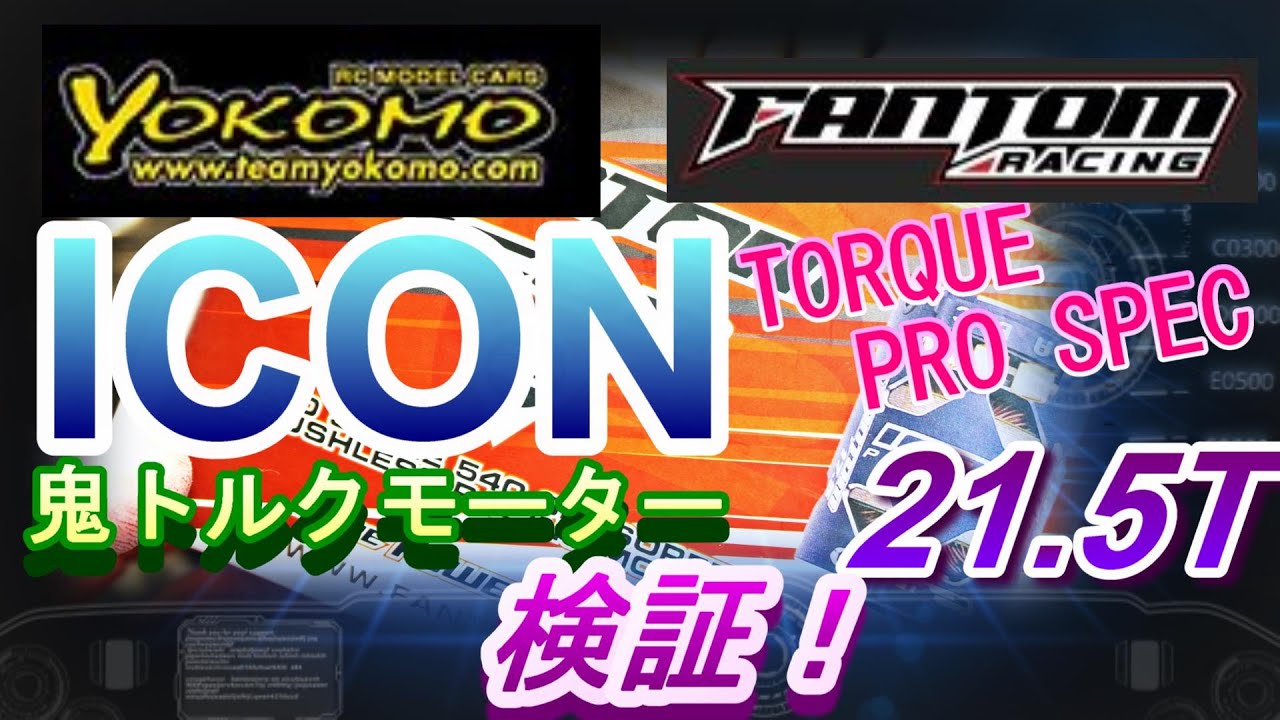 鬼トルク！ ヨコモ FANTOM ICOM Motor検証！ ラジコン RC - YouTube