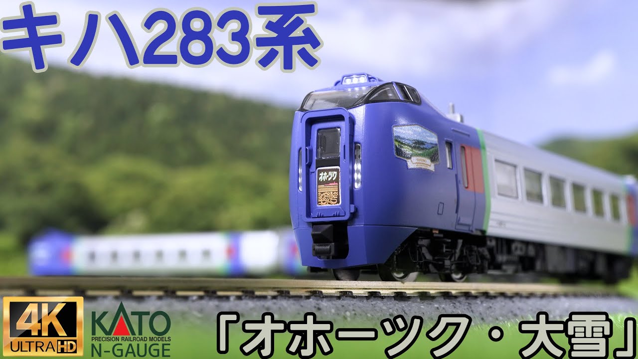 KATO キハ283系「オホーツク・大雪」 4両セットと3両セットの開封と