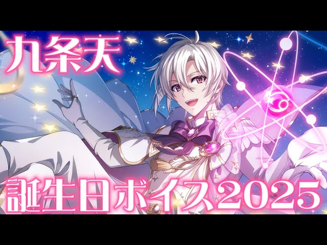 IDOLiSH7] Kujo Ten's Birthday Commemorative Voice 2025 [IDOLiSH7