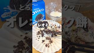 もっちもち】片栗粉で簡単！オレオミルク餅🥛新しいお味で美味しかった