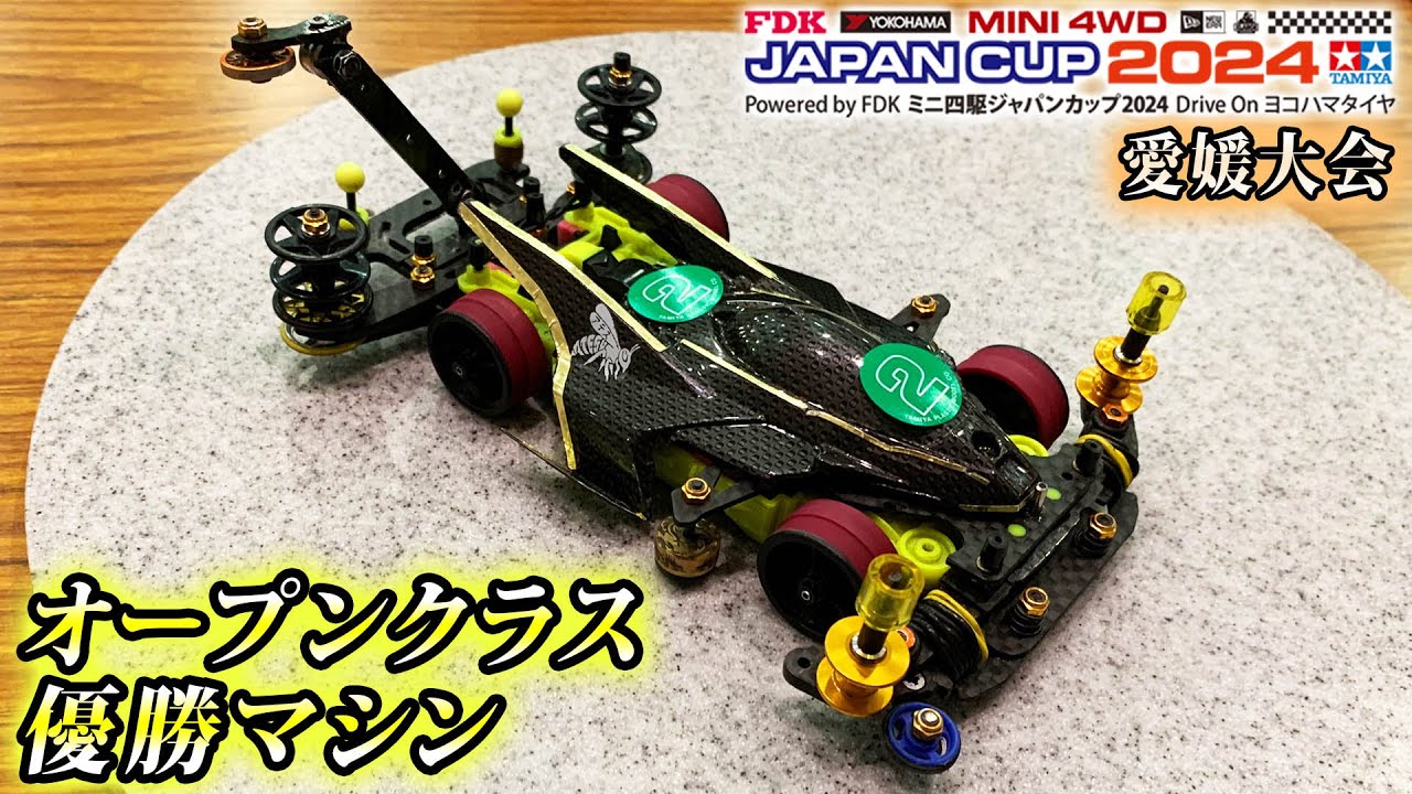 ミニ四駆】JC2024愛媛大会オープンクラス優勝マシン紹介 #ミニ四駆